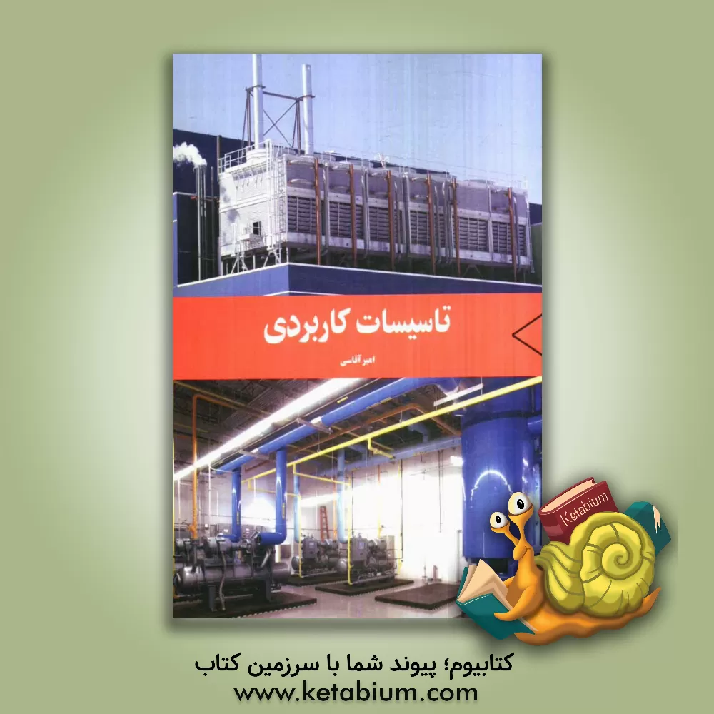 کتاب تاسیسات کاربردی اثر امیر آقاسی