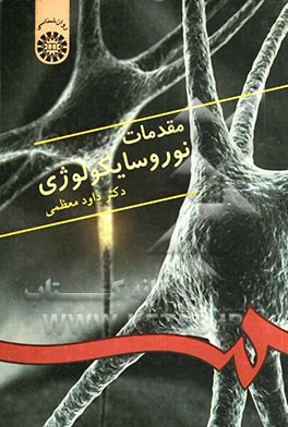 کتاب مقدمات نوروسایکولوژی اثر داود معظمی
