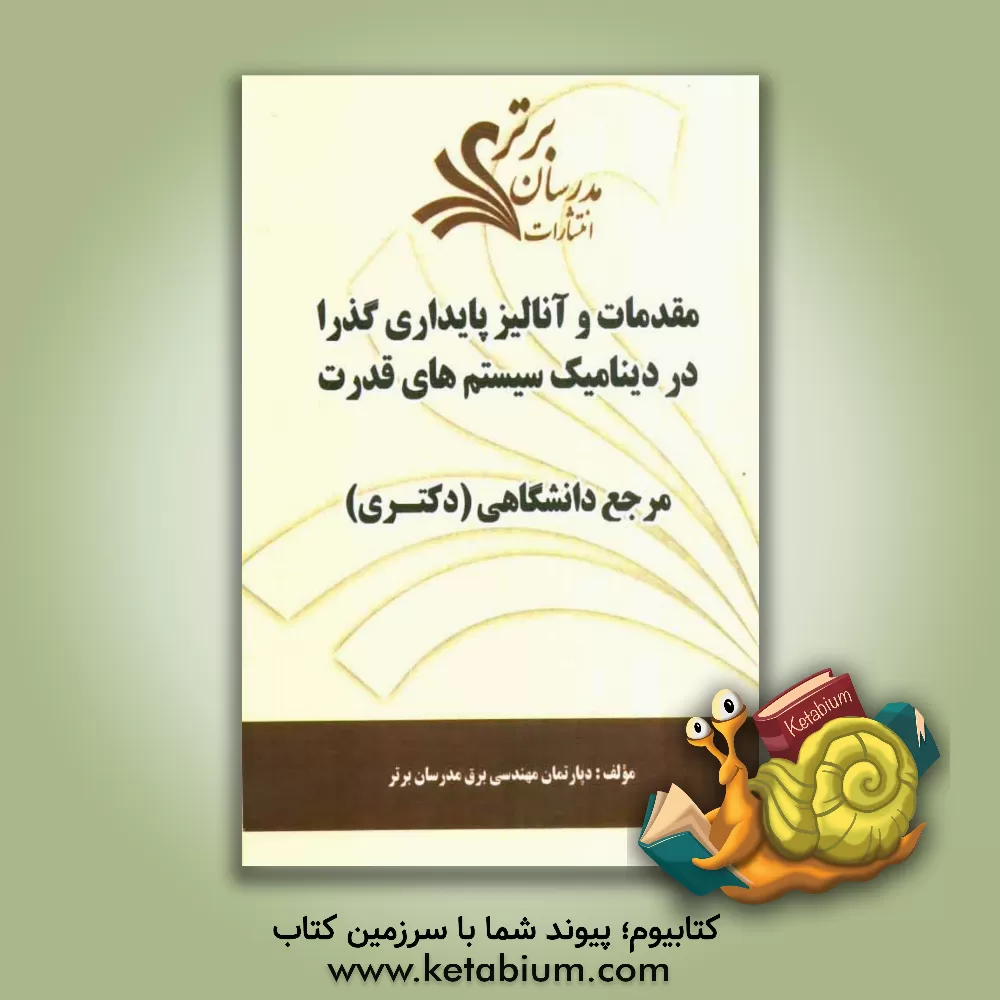 کتاب مقدمات و آنالیز پایداری گذرا در دینامیک سیستم های قدرت "مرجع دانشگاهی (دکتری) اثر دپارتمان مهندسی برق مدرسان برتر