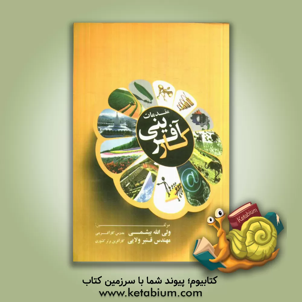 کتاب مقدمات کارآفرینی اثر ولی‌الله بیشمی