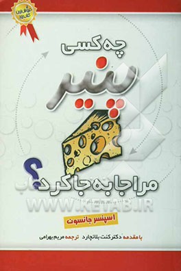 کتاب چه کسی پنیر مرا جابجا کرد؟ اثر اسپنسر جانسون