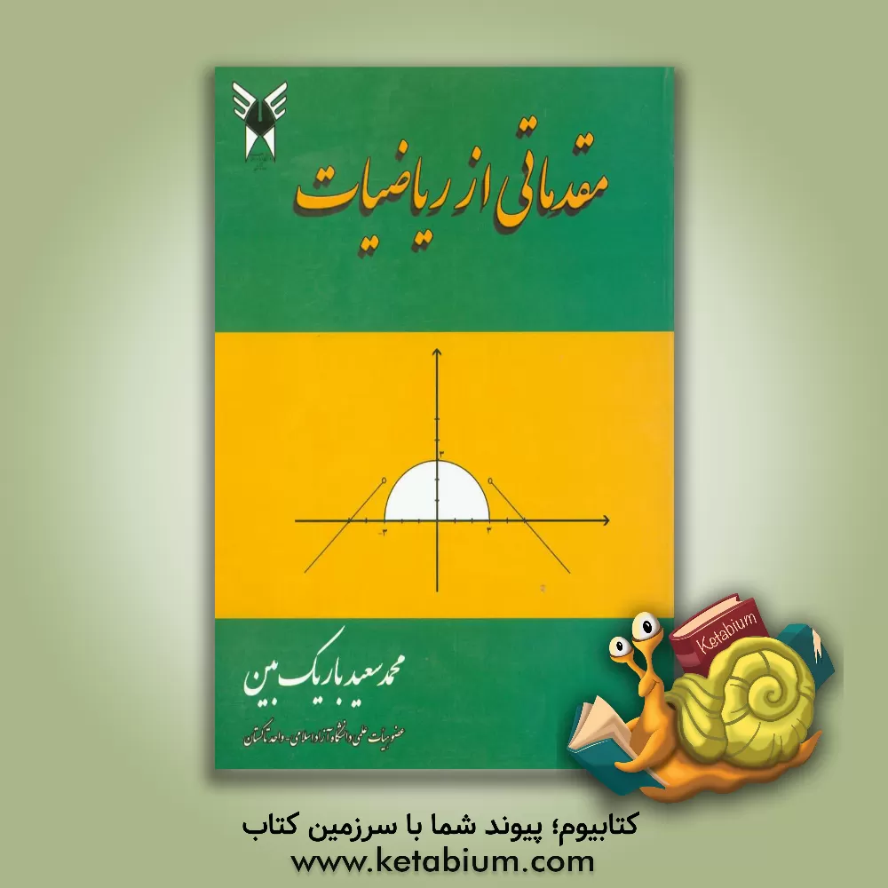 کتاب مقدماتی از ریاضیات اثر محمدسعید باریک‌بین