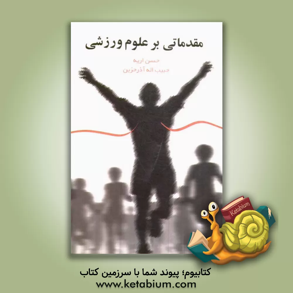 کتاب مقدماتی بر علوم ورزشی اثر حسن اریه