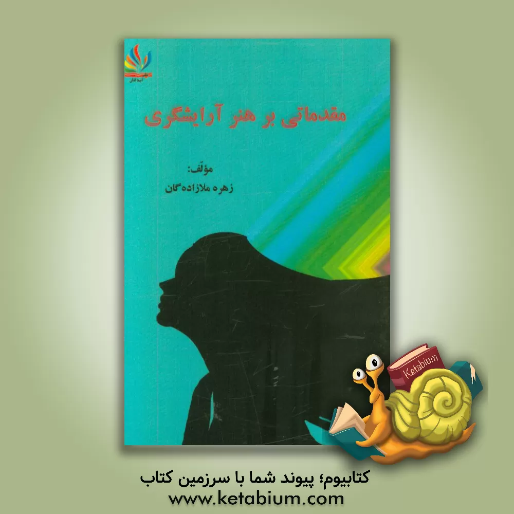 کتاب مقدماتی بر هنر آرایشگری اثر زهره ملازاده‌گان