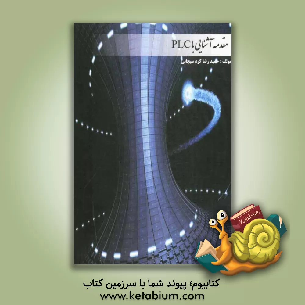 کتاب مقدمه آشنایی با PLC اثر حمیدرضا کردسیچانی