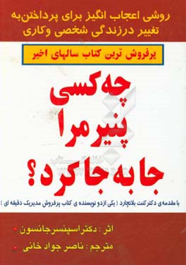 کتاب چه کسی پنیر مرا جابجا کرد؟ روشی اعجاب انگیز برای پرداختن به تغییر در زندگی شخصی و کاری اثر اسپنسر جنسن