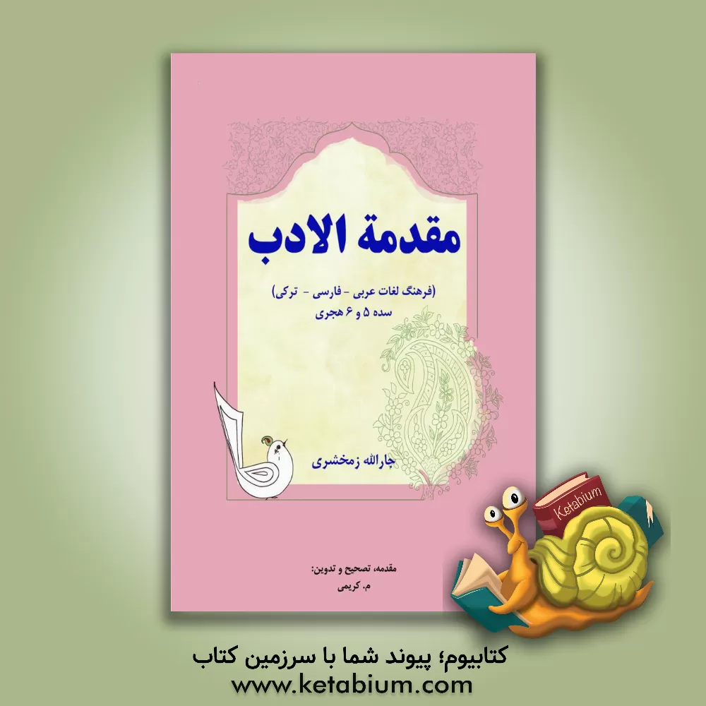 کتاب مقدمه الادب (فرهنگ لغات عربی - فارسی - ترکی) سده 5 و 6 هجری اثر جارالله زمخشری