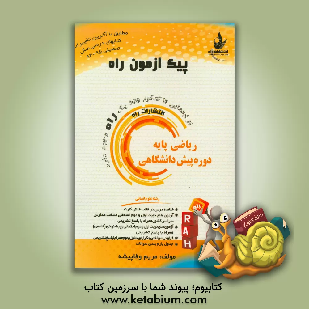 کتاب ریاضی پایه دوره پیش دانشگاهی (رشته علوم انسانی) اثر مریم وفاپیشه