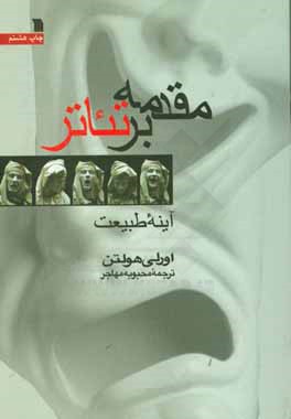 کتاب مقدمه بر تئاتر: آینه طبیعت اثر اورلی هولتن
