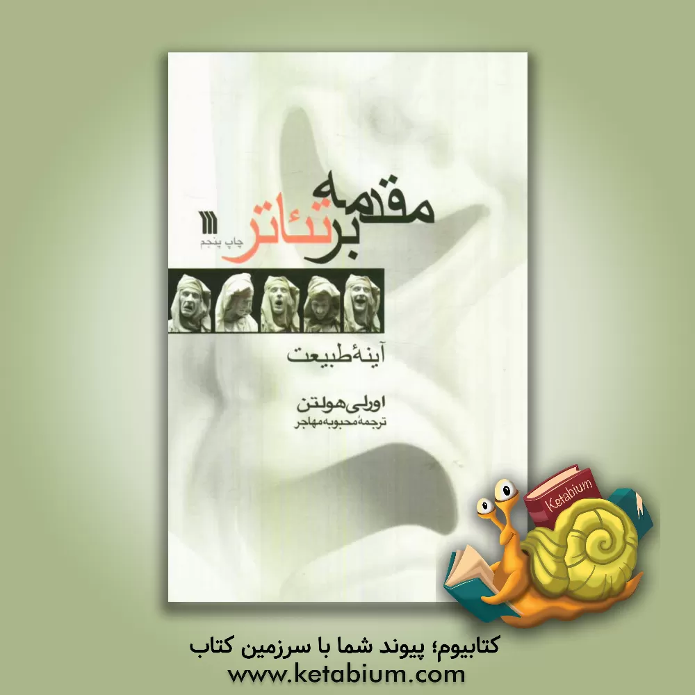 کتاب مقدمه بر تئاتر: آینه طبیعت اثر اورلی هولتن