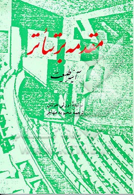 کتاب مقدمه بر تئاتر: آینه طبیعت اثر اورلی هولتن
