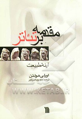 کتاب مقدمه بر تئاتر: آینه طبیعت اثر اورلی هولتن