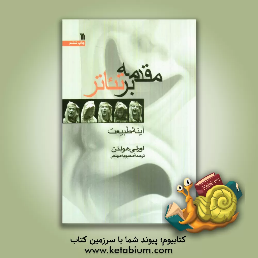 کتاب مقدمه بر تئاتر: آینه طبیعت اثر اورلی هولتن