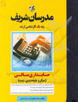 کتاب حسابداری مالی (میکروطبقه بندی) کارشناسی ارشد |اثر وحید بدیعی