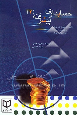 کتاب حسابداری پیشرفته (2) اثر علی سعیدی