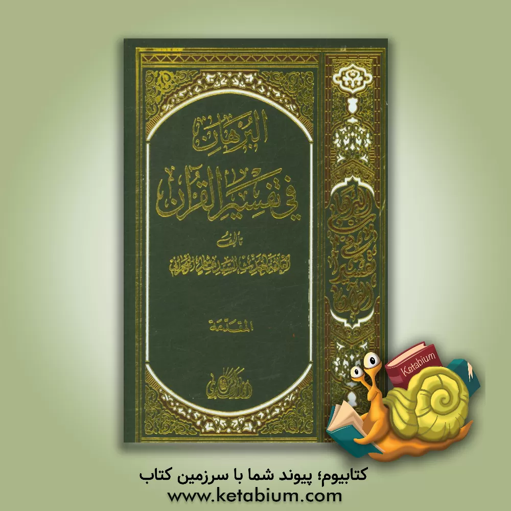 کتاب مقدمه تفسیر البرهان المسماه بمرآه الانوار و مشکاه الاسرار اثر ابوالحسن‌بن‌محمدطاهر شریف