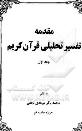 کتاب مقدمه تفسیر تحلیلی قرآن کریم اثر محمدباقر موحدی‌نجفی