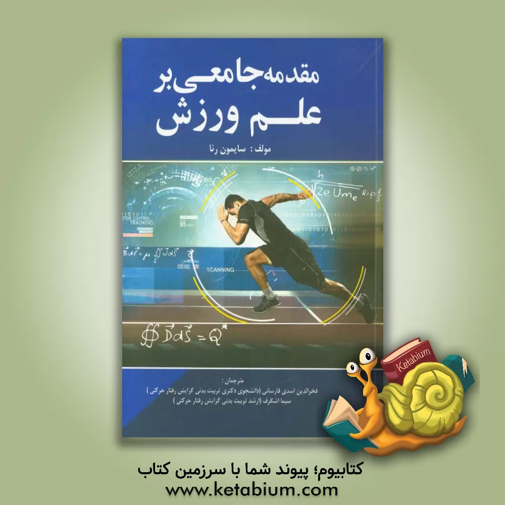 کتاب مقدمه جامعی بر علم ورزش اثر سایمون ری