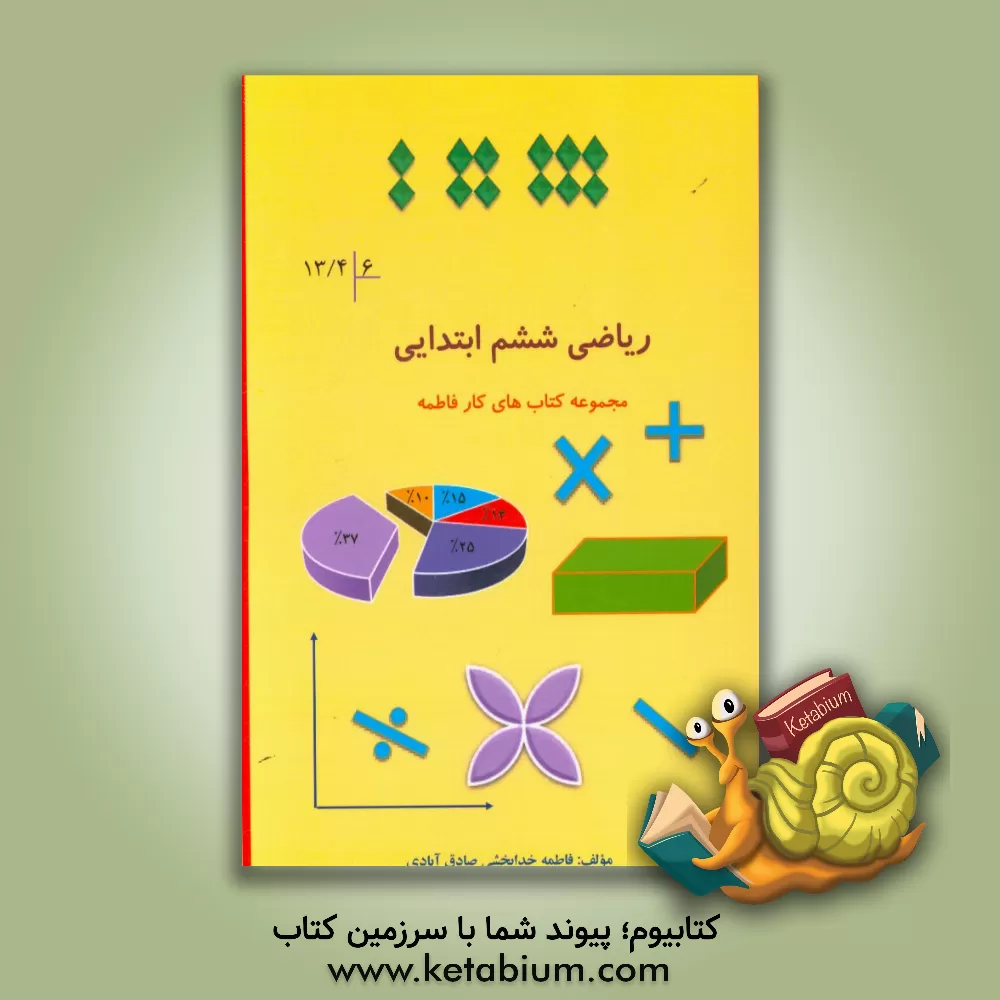 کتاب ریاضی پایه ششم ابتدایی اثر فاطمه خدابخشی‌صادق‌آبادی