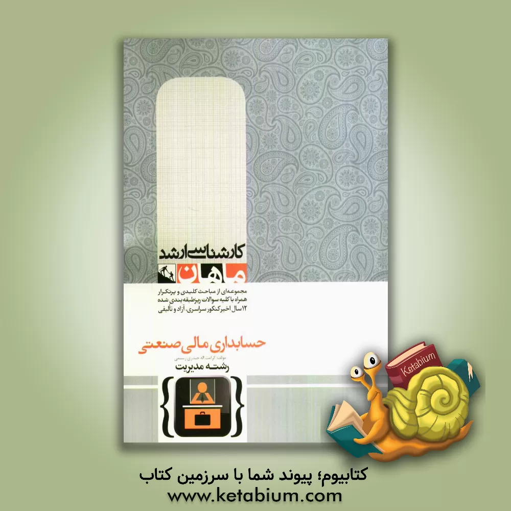 کتاب حسابداری مالی و صنعتی: گروه مدیریت اثر کرامت‌الله حیدری‌رستمی