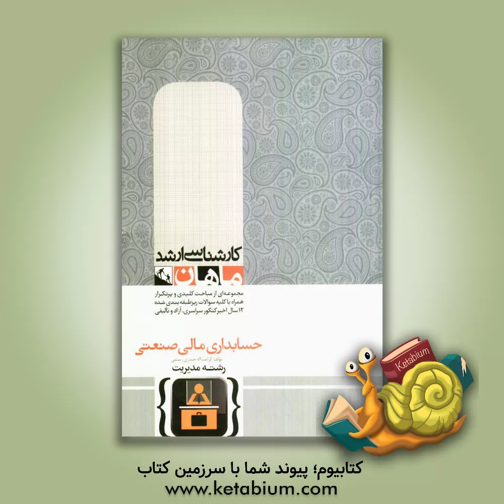 کتاب حسابداری مالی و صنعتی: گروه مدیریت اثر کرامت‌الله حیدری‌رستمی