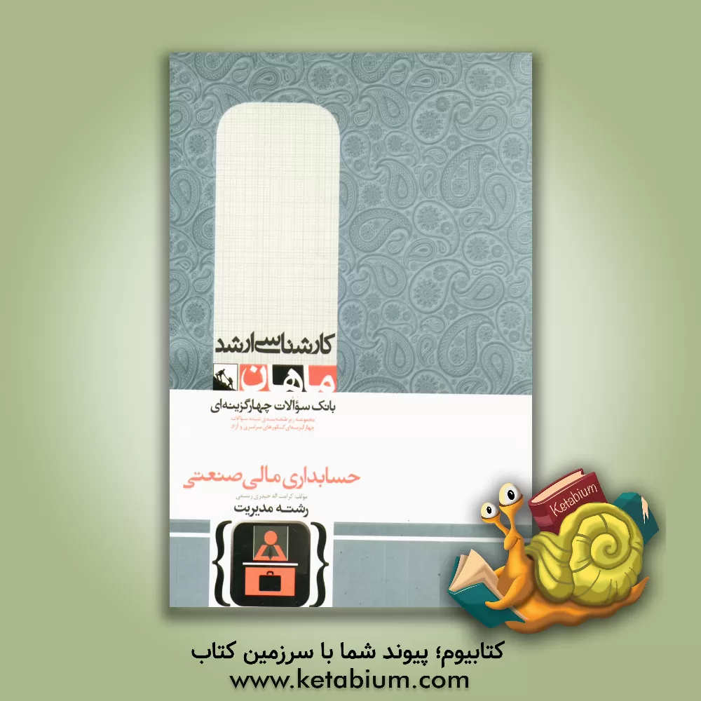 کتاب حسابداری مالی و صنعتی: گروه مدیریت اثر کرامت‌الله حیدری‌رستمی