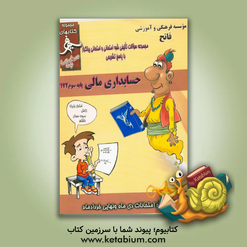 کتاب حسابداری مالی: (سوم کاردانش) سال تحصیلی 1396 - 1395 اثر محمدمحسن بیگی