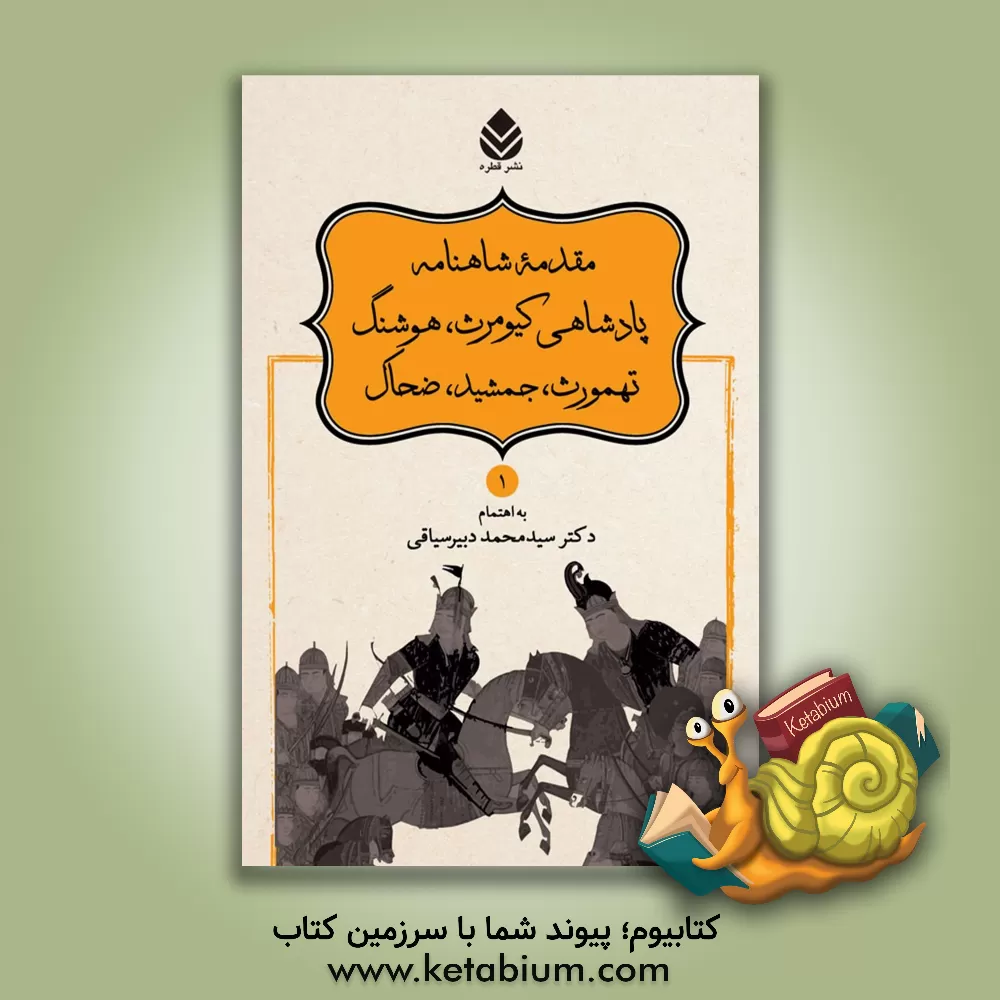 کتاب داستانهای نامورنامه باستان شاهنامه فردوسی: پادشاهی کیومرث، هوشنگ، طهمورث ... اثر ابوالقاسم فردوسی