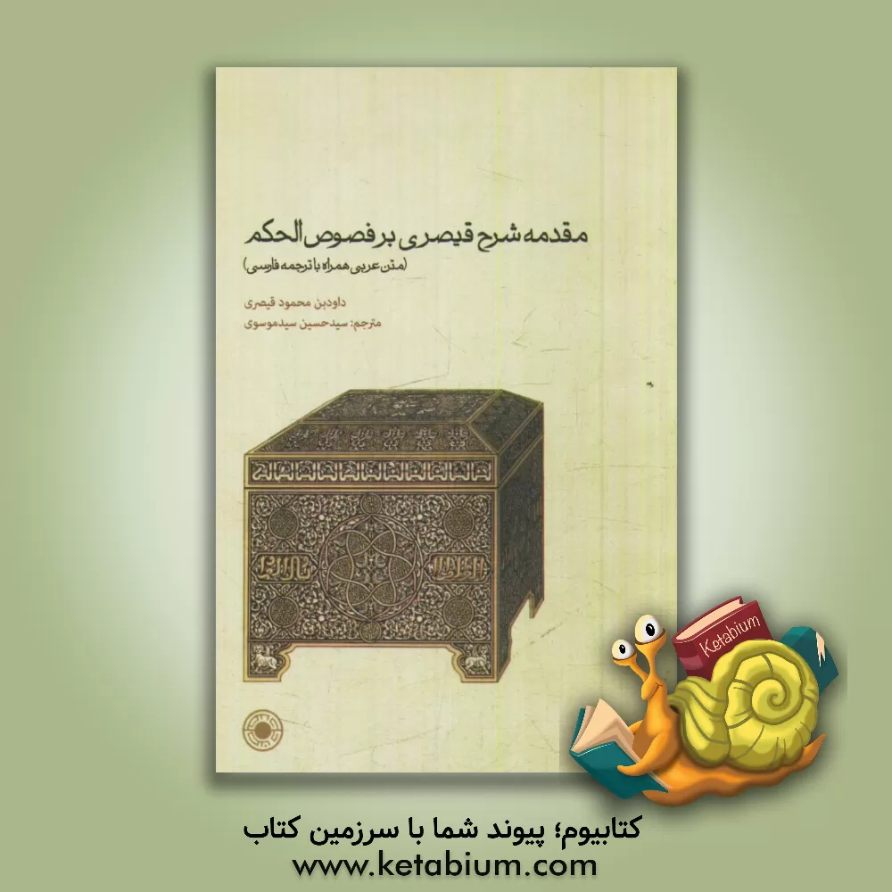 کتاب مقدمه شرح قیصری بر فصوص الحکم اثر داودبن‌محمود قیصری