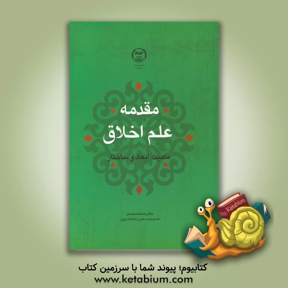 کتاب مقدمه علم اخلاق: ماهیت، ابعاد و ساختار اثر مسلم محمدی