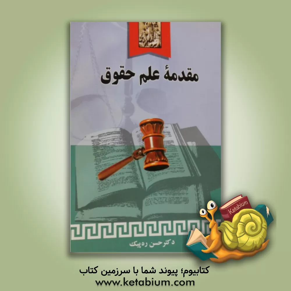 کتاب مقدمه علم حقوق |اثر حسن ره پیک