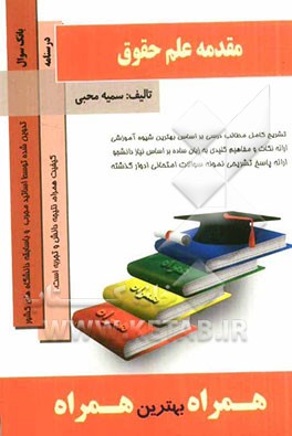 کتاب مقدمه علم حقوق اثر سمیه محبی