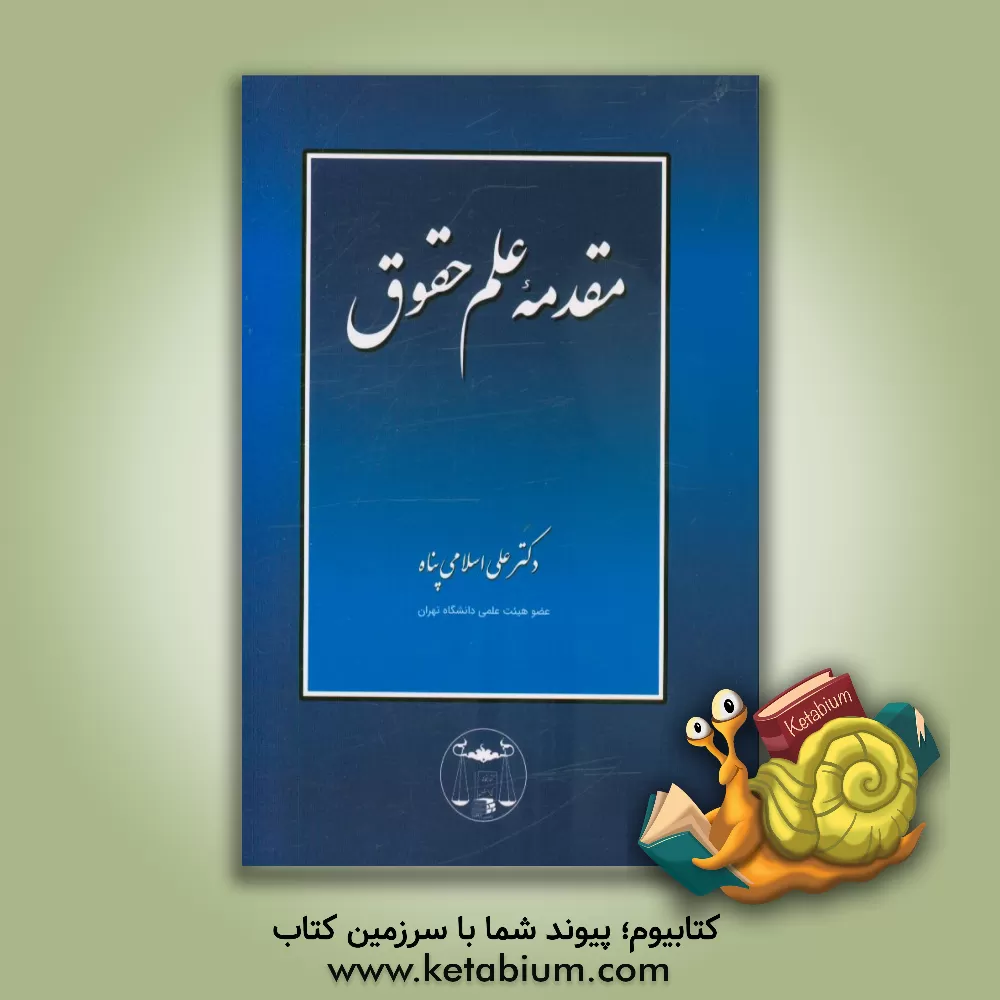 کتاب مقدمه علم حقوق |اثر علی اسلامی پناه