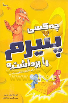 کتاب چه کسی پنیرم را برداشت؟: (برای نوجوانان) راهی شگفت آور برای تغییر و برنده  شدن اثر اسپنسر جانسون