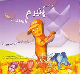 کتاب چه کسی پنیرم را برداشت؟: (برای بچه ها) روشی جالب برای تغییر و برنده  شدن اثر اسپنسر جانسون