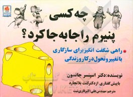 کتاب چه کسی پنیرم را جا به  جا کرد؟ اثر اسپنسر جانسون