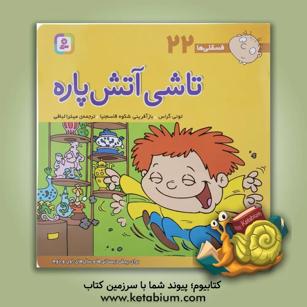 کتاب تاشی آتش پاره: برای پیش دبستانی ها و سال های اول و دوم اثر تونی گراس