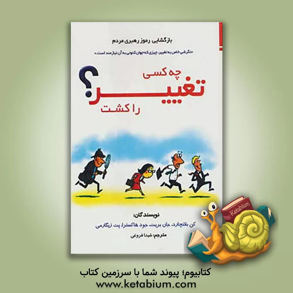 کتاب چه کسی تغییر را کشت؟ اثر کنت‌اچ. بلانچارد