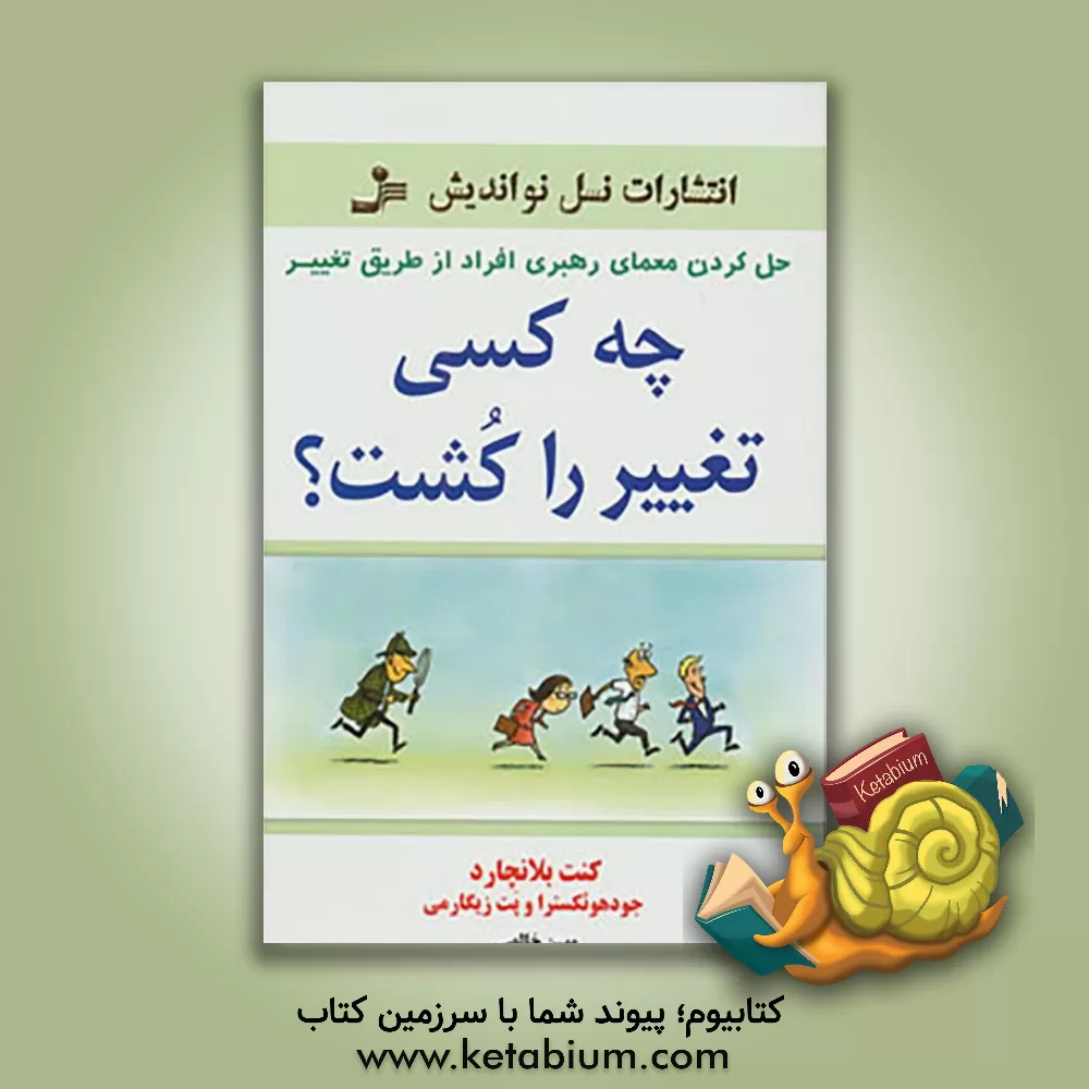 کتاب چه کسی تغییر را کشت؟ اثر کنت‌اچ. بلانچارد