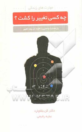 کتاب چه کسی تغییر را کشت؟ اثر کنت‌اچ. بلانچارد