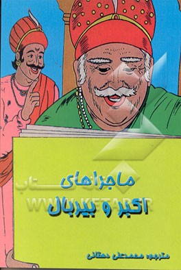 کتاب ماجراهای اکبر و بیربال اثر مونیشا موکوندان