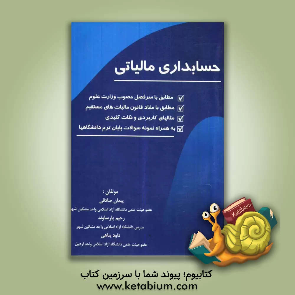 کتاب حسابداری مالیاتی اثر پیمان صادقی