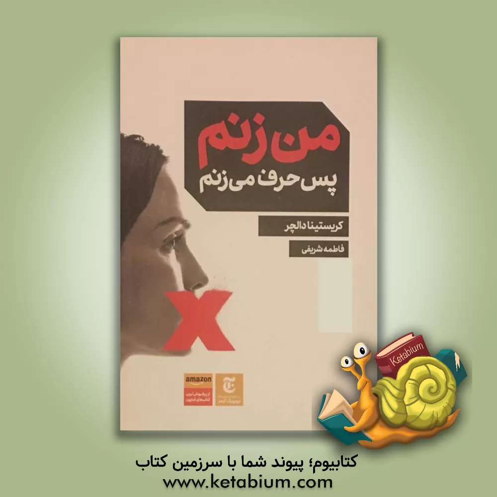کتاب من زنم پس حرف می زنم اثر کریستینا دالچر
