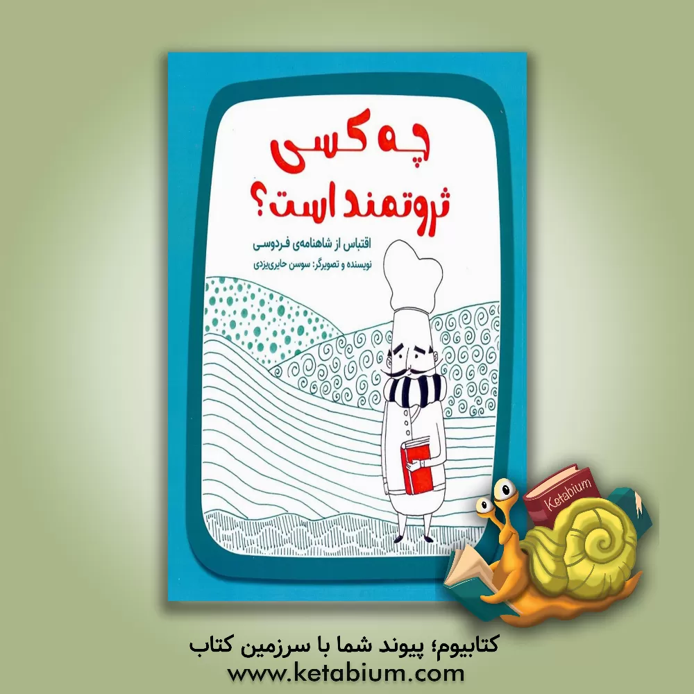 کتاب چه کسی ثروتمند است؟ اقتباس از شاهنامه ی فردوسی اثر سوسن حایری‌یزدی