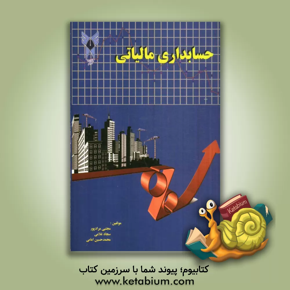 کتاب حسابداری مالیاتی اثر محمدحسین امامی