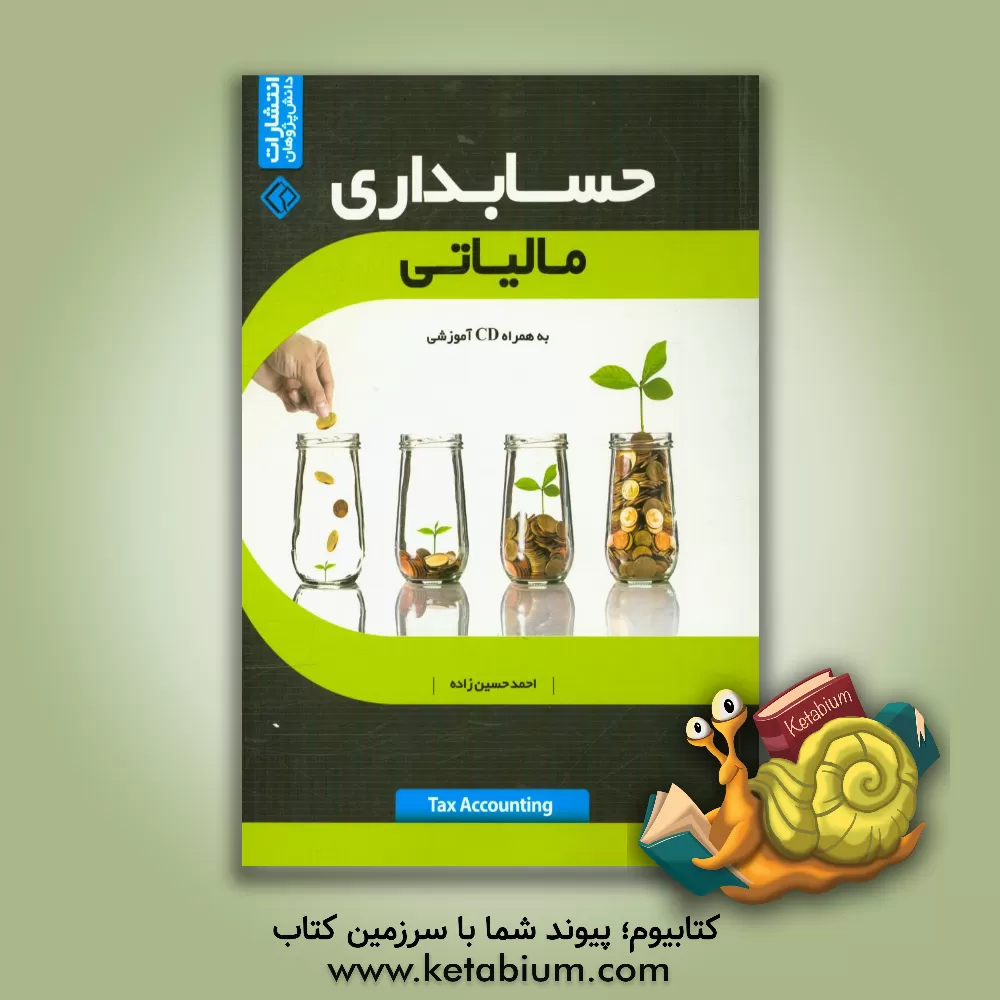 کتاب حسابداری مالیاتی اثر احمد حسین‌زاده
