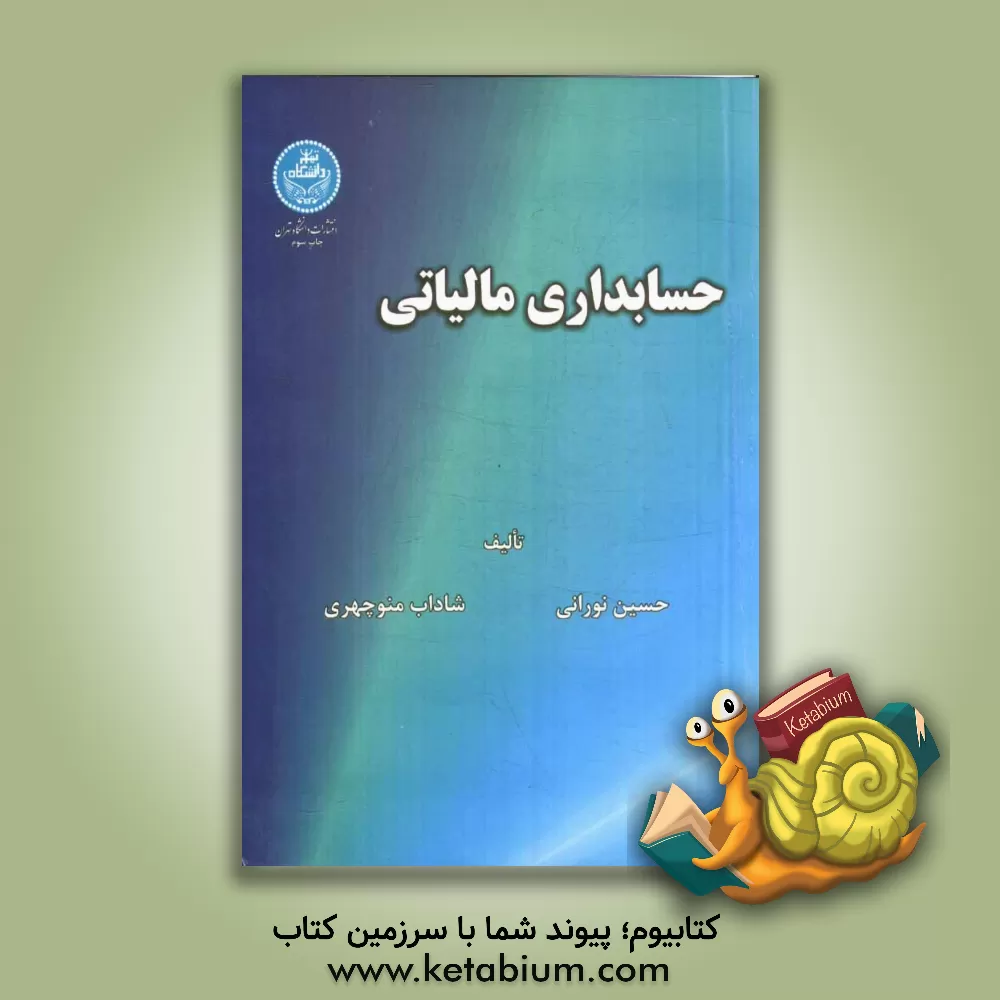 کتاب حسابداری مالیاتی اثر حسین نورانی