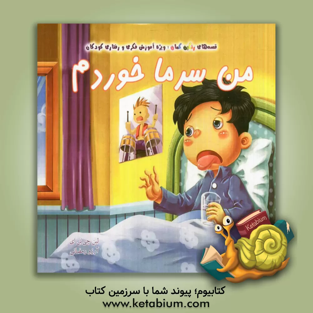 کتاب من سرما خوردم اثر چیان‌یی لین