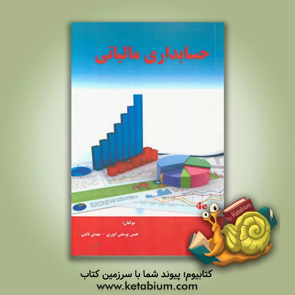 کتاب حسابداری مالیاتی اثر حسن یوسفی‌ایوری