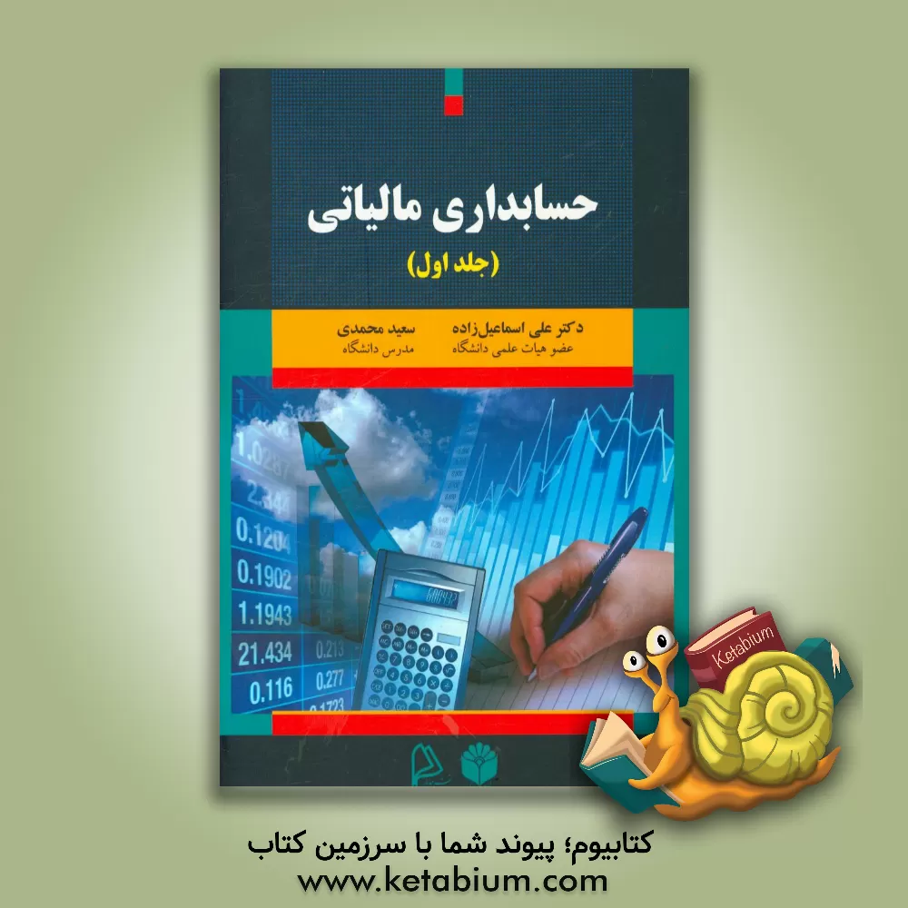 کتاب حسابداری مالیاتی اثر علی اسماعیل‌زاده‌مقری